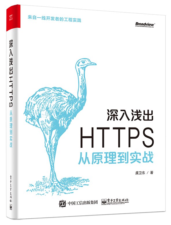 《深入浅出 HTTPS：从原理到实战》